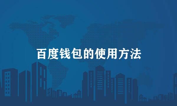 百度钱包的使用方法