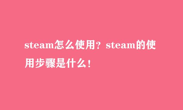 steam怎么使用？steam的使用步骤是什么！