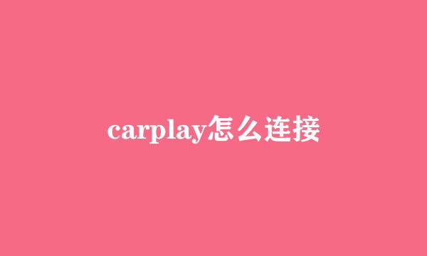 carplay怎么连接