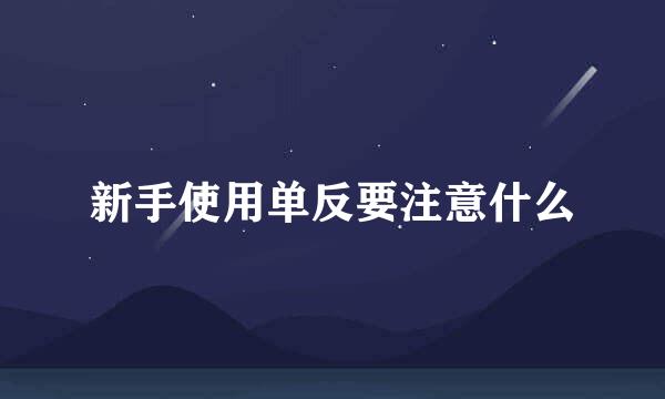 新手使用单反要注意什么
