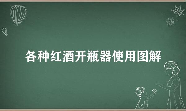 各种红酒开瓶器使用图解