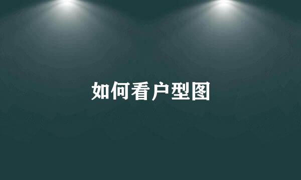 如何看户型图