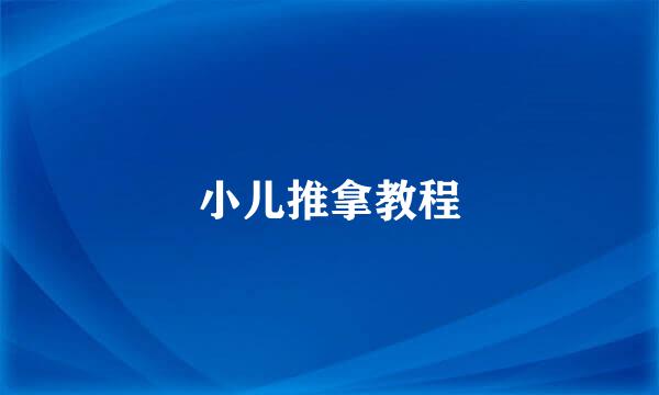 小儿推拿教程