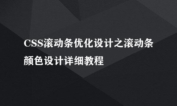 CSS滚动条优化设计之滚动条颜色设计详细教程