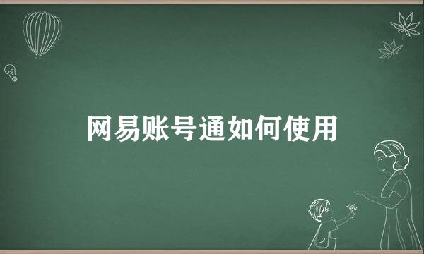网易账号通如何使用