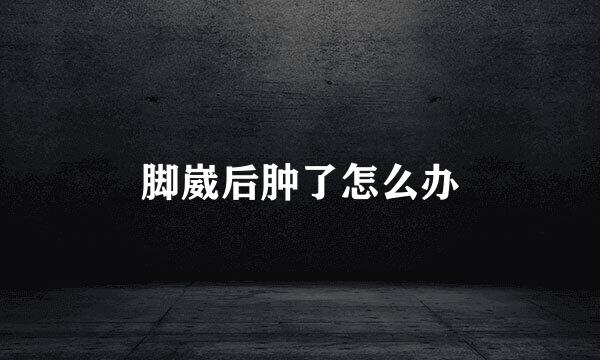 脚崴后肿了怎么办