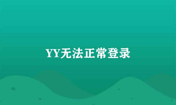 YY无法正常登录