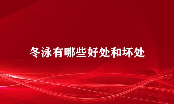 冬泳有哪些好处和坏处