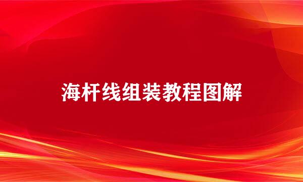 海杆线组装教程图解