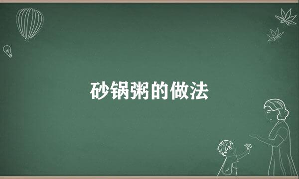 砂锅粥的做法
