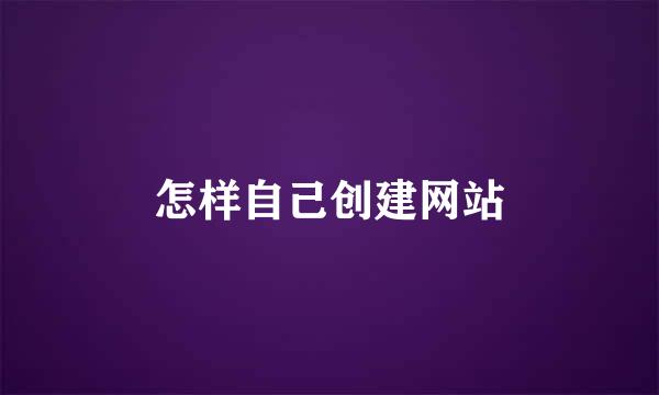 怎样自己创建网站