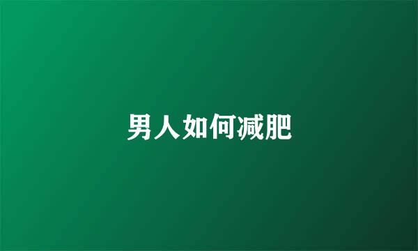 男人如何减肥