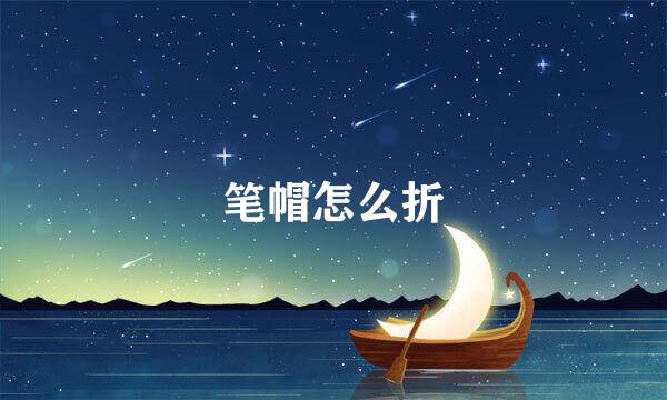 笔帽怎么折