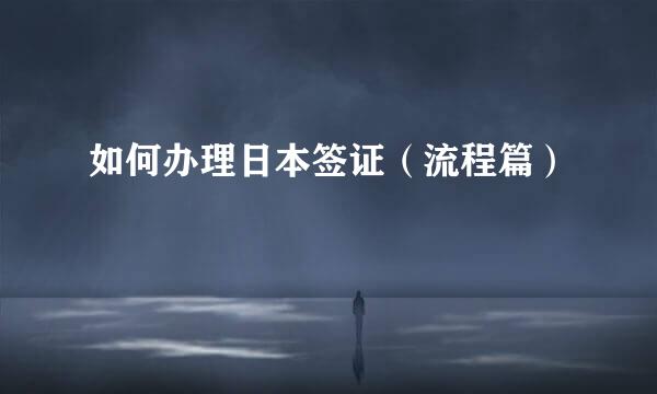 如何办理日本签证（流程篇）