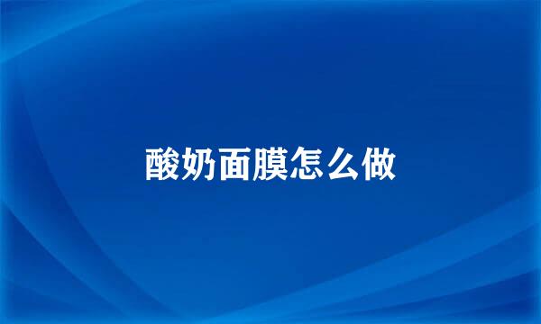 酸奶面膜怎么做