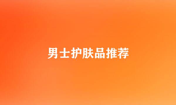 男士护肤品推荐