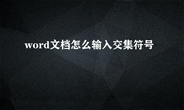 word文档怎么输入交集符号