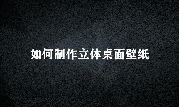 如何制作立体桌面壁纸