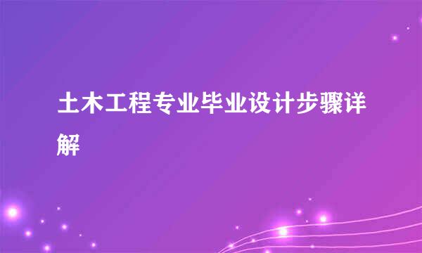 土木工程专业毕业设计步骤详解