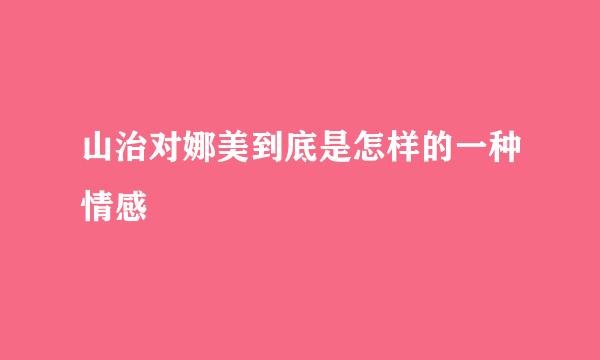 山治对娜美到底是怎样的一种情感