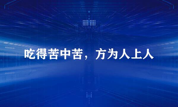 吃得苦中苦,方为人上人