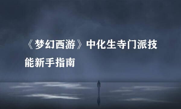 《梦幻西游》中化生寺门派技能新手指南