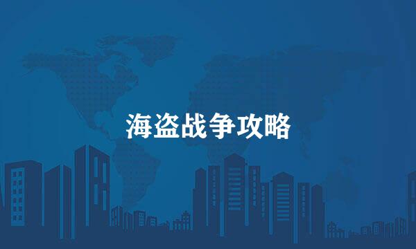 海盗战争攻略