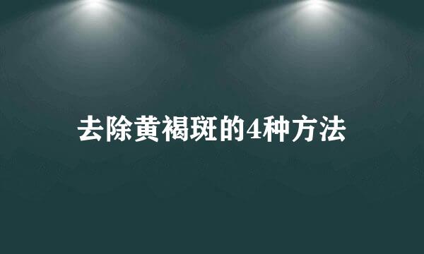 去除黄褐斑的4种方法