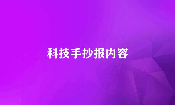 科技手抄报内容