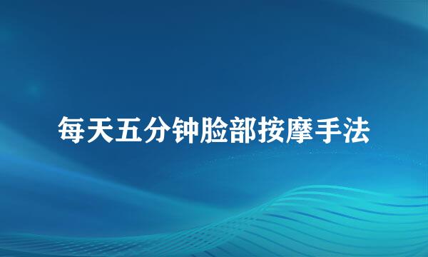 每天五分钟脸部按摩手法