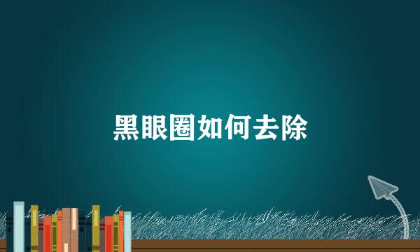 黑眼圈如何去除