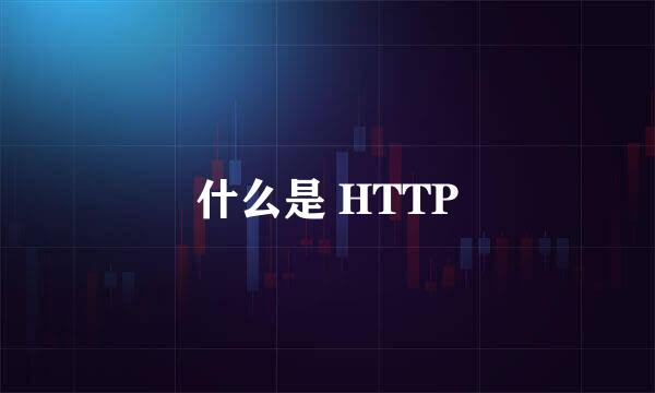 什么是 HTTP