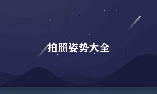 拍照姿势大全