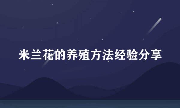 米兰花的养殖方法经验分享