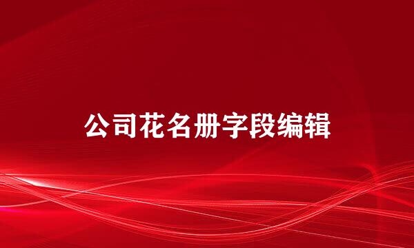 公司花名册字段编辑
