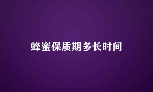 蜂蜜保质期多长时间