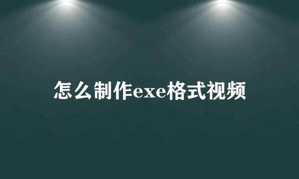怎么制作exe格式视频
