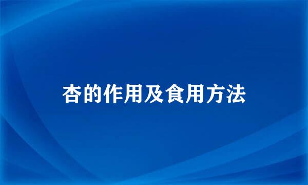 杏的作用及食用方法