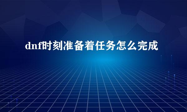 dnf时刻准备着任务怎么完成