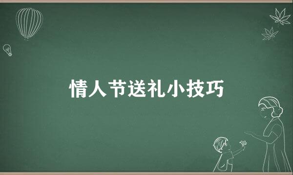 情人节送礼小技巧