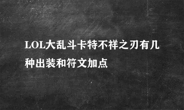 LOL大乱斗卡特不祥之刃有几种出装和符文加点