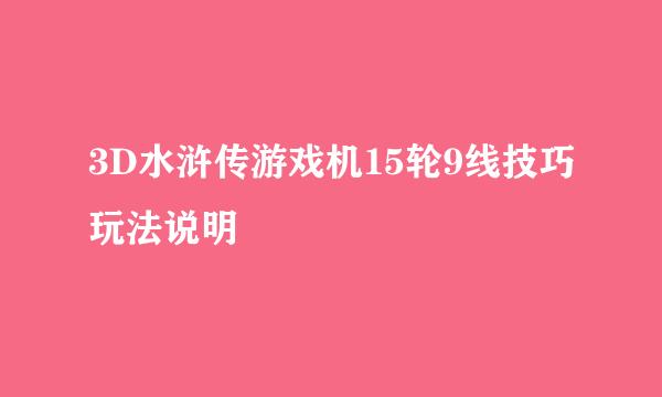 3D水浒传游戏机15轮9线技巧玩法说明