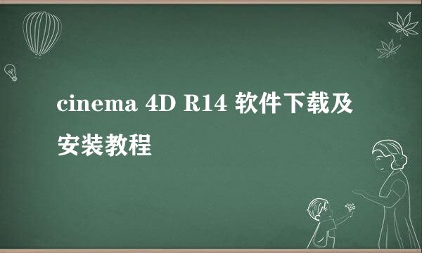 cinema 4D R14 软件下载及安装教程