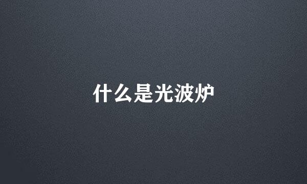什么是光波炉