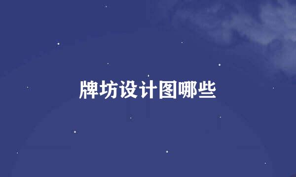 牌坊设计图哪些
