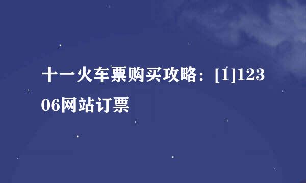 十一火车票购买攻略：[1]12306网站订票