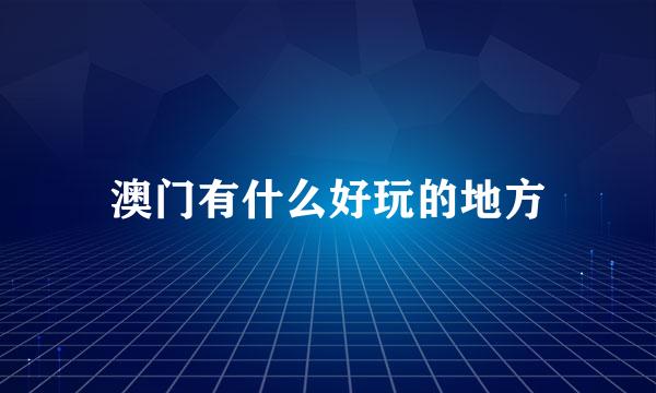 澳门有什么好玩的地方