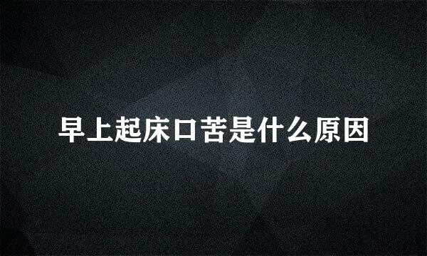 早上起床口苦是什么原因