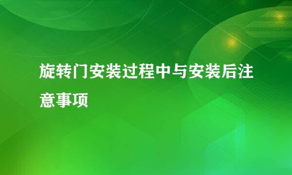 旋转门安装过程中与安装后注意事项