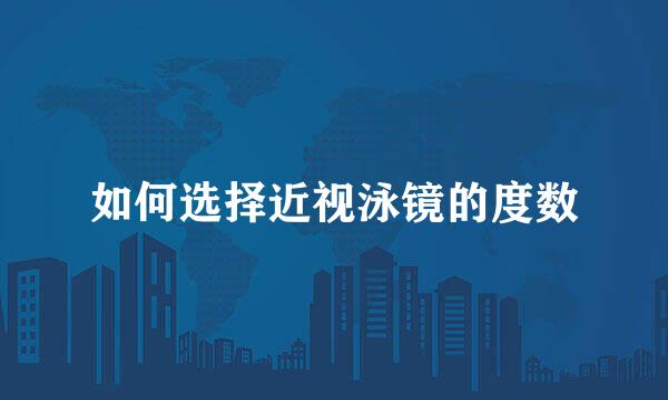 如何选择近视泳镜的度数